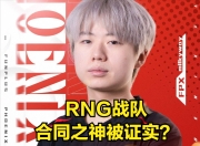 LPL最惨选手诞生！圈内主播爆料RNG离谱合同，LPL概念神陪玩挣钱的简单介绍