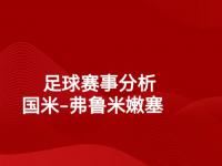杏彩体育官网-新版世俱杯的举办将提升足球赛事的组织和管理水平