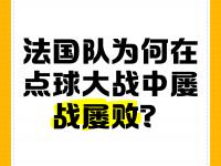 杏彩体育入口-法国球队实力雄厚，备战关键战