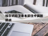 杏彩体育官网-包含埃尔切后卫鲁本前往中国新挑战的词条