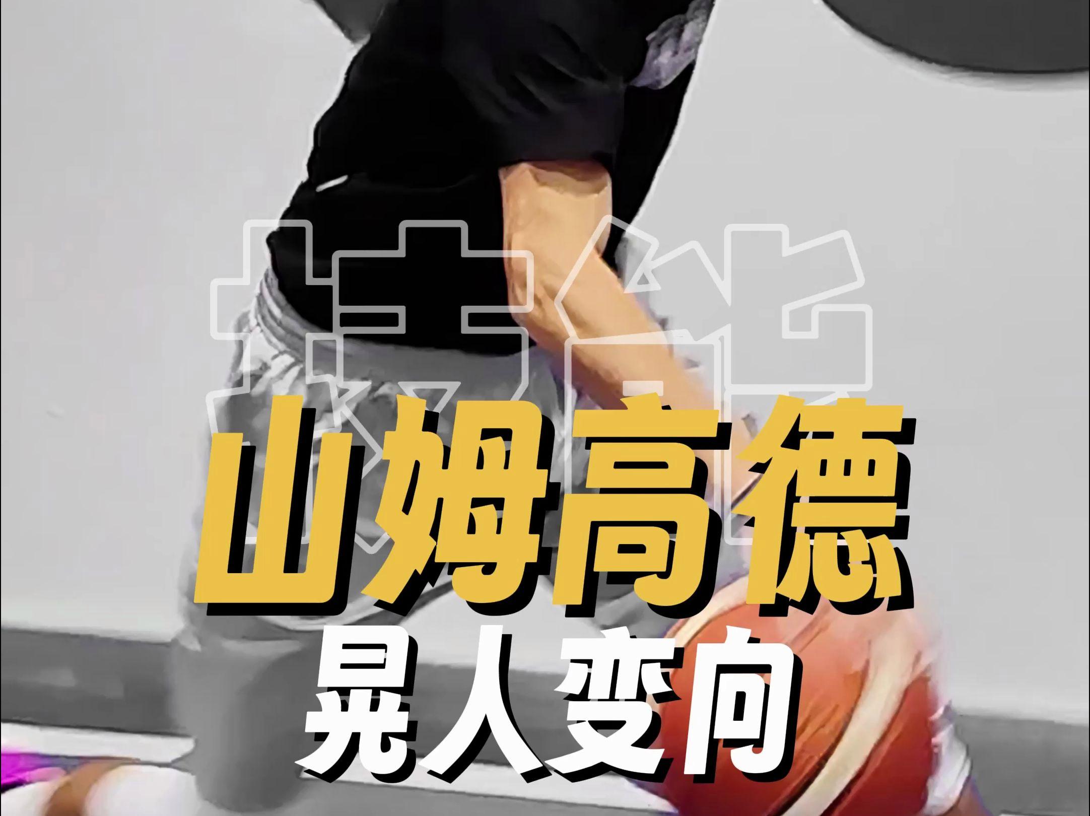 关于魔术有意让高德-山姆高德加盟教练组，后者擅长培养后卫的信息
