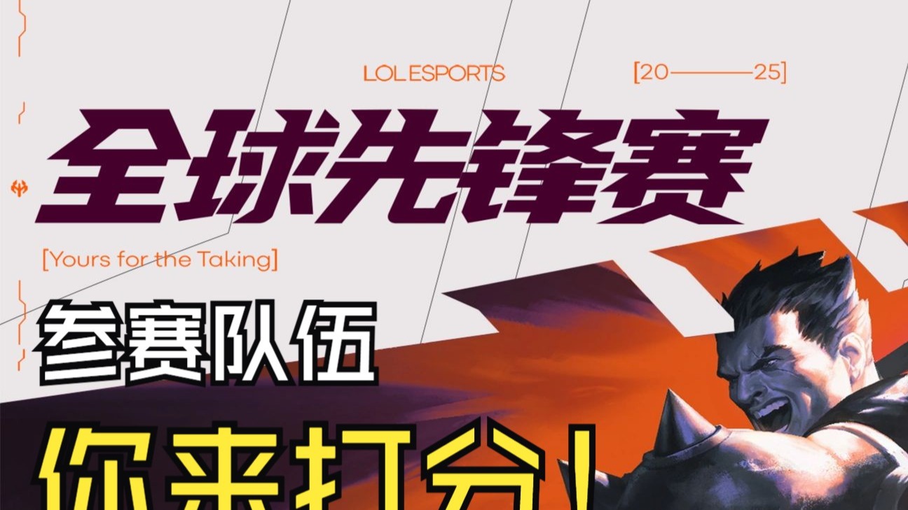 包含《英雄联盟》2025年冬季赛参赛队伍名单公布的词条