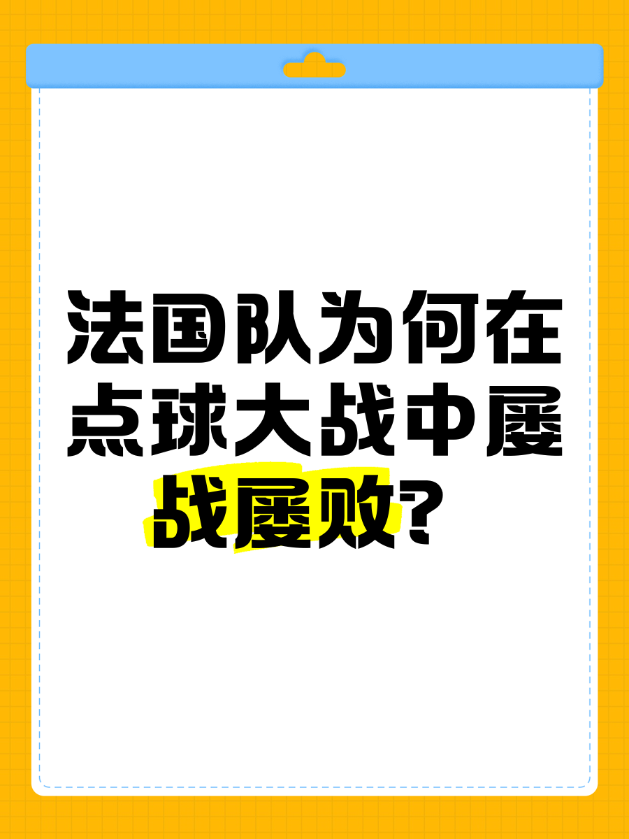 法国球队实力雄厚，备战关键战