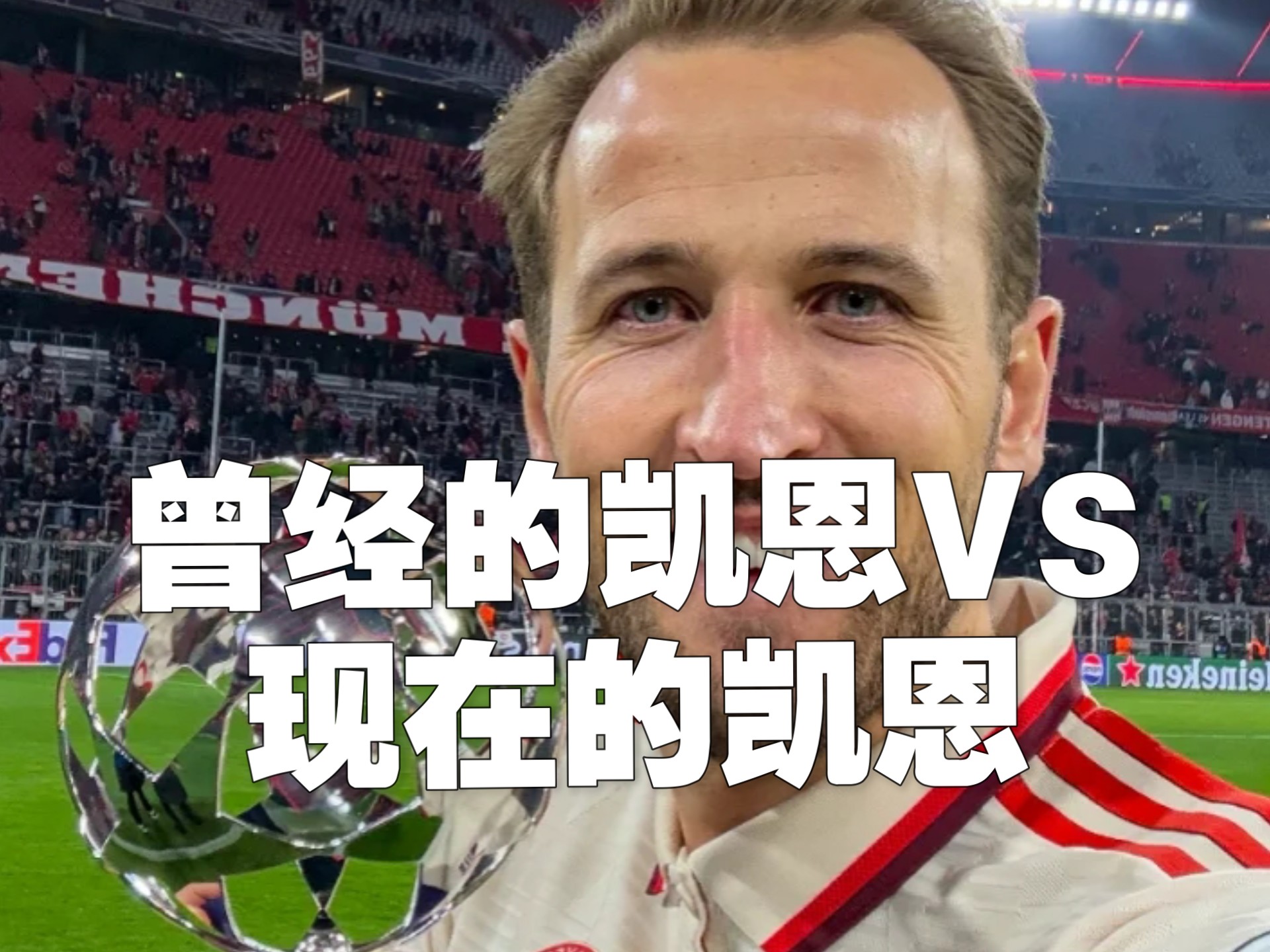 凯恩上演帽子戏法，助球队获胜