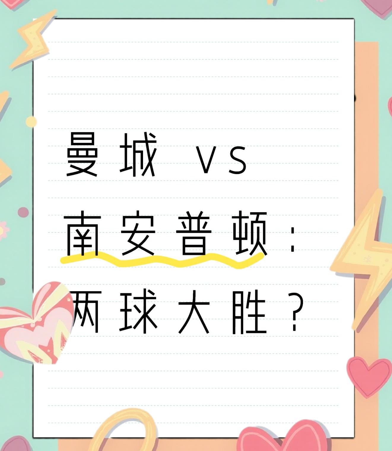 南安普顿主场告捷，连胜开启
